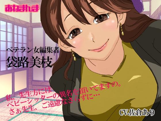 ベテラン女編集者ー袋路美枝