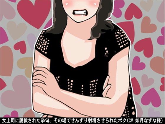 女上司に説教された挙句、その場でせんずり射精させられたボク(CV 如月なずな様)