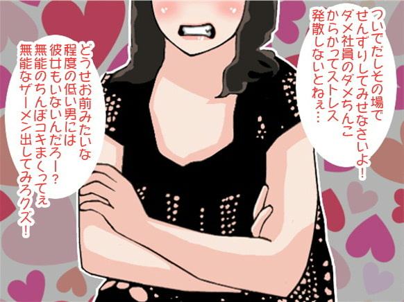 女上司に説教された挙句、その場でせんずり射精させられたボク(CV 如月なずな様)