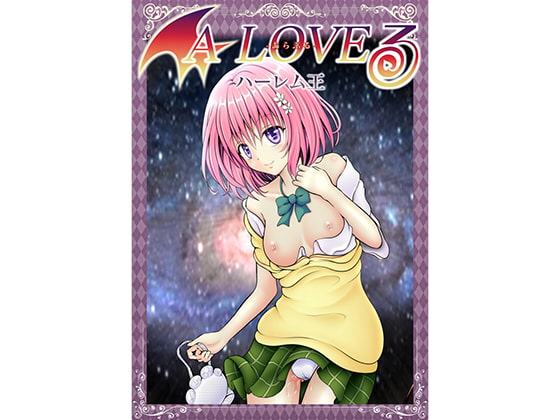 あらぶる～ハーレム王～