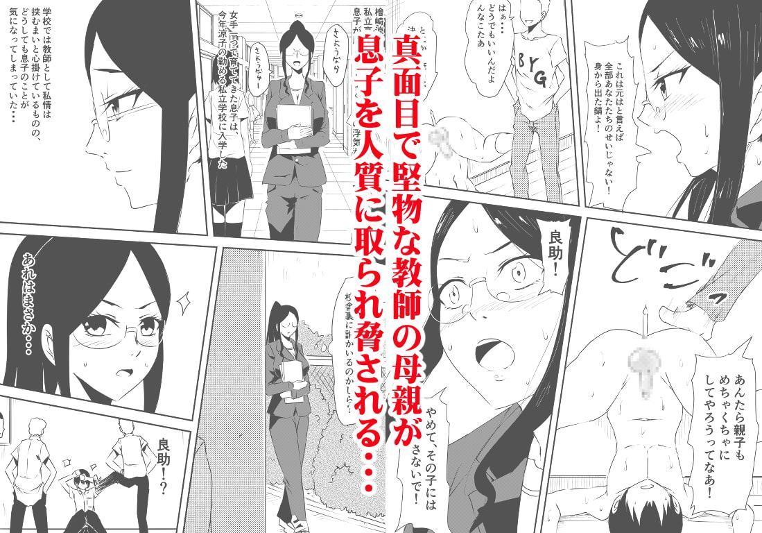 牝母凌辱～息子の前で不良集団に凌辱された母～