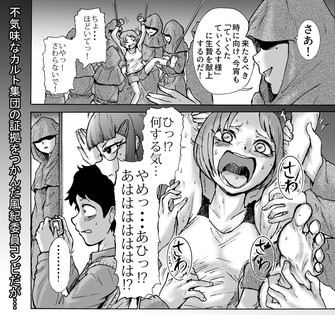 風紀委員サキVSくすぐりカルト
