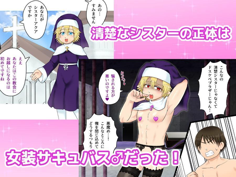シスターは女装サキュバス～ザーメンで孕ませ産卵悪魔祓い～