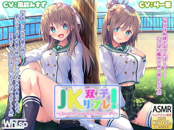 【いちゃいちゃダブル耳かき耳舐め】『JK双子リフレ! ～癒しのおさんぽ&ちょっぴりエッチなマッサージ?～』