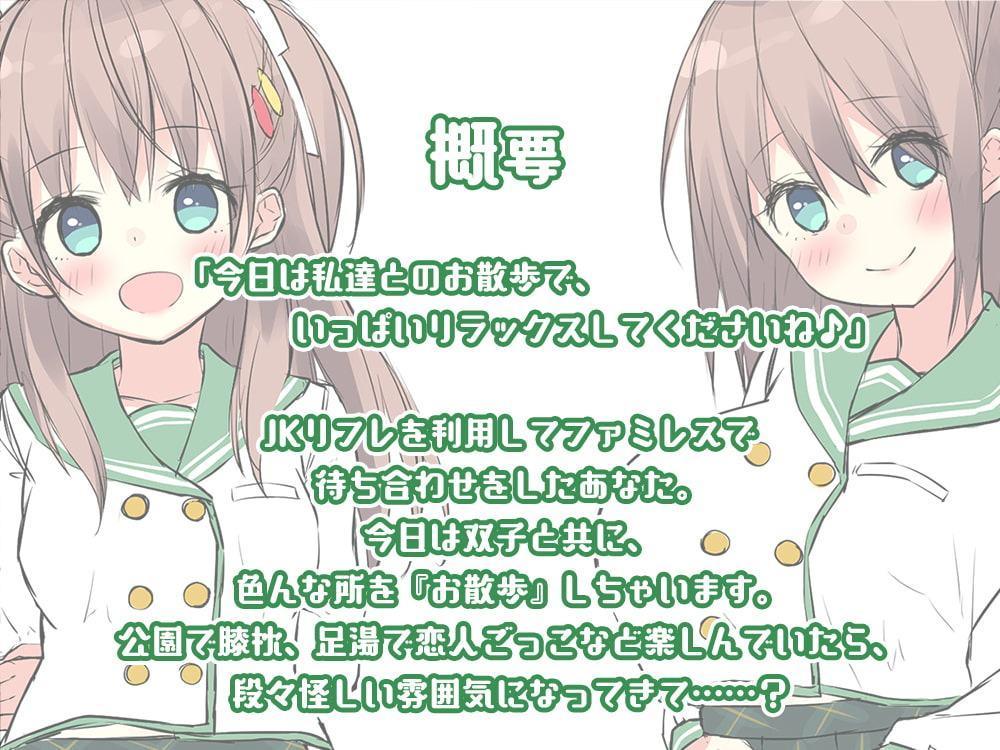 【いちゃいちゃダブル耳かき耳舐め】『JK双子リフレ! ～癒しのおさんぽ&ちょっぴりエッチなマッサージ?～』