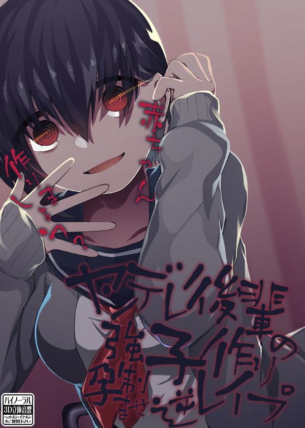 ヤンデレ後輩の強制子作り孕ませ逆レイプ