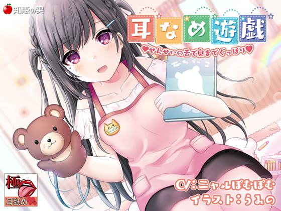 【KU100】【極・耳舐め】耳なめ遊戯 せんせいの舌で奥までぐっぽり