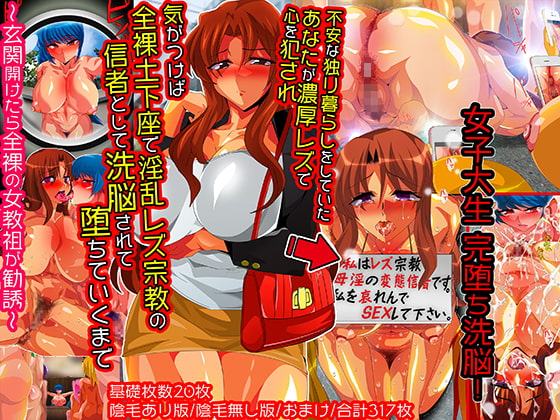 【女主人公洗脳】女子大生リアル洗脳までの過程! 不安な一人暮らしのあなたが変態女教祖に陥落させられ、 淫乱宗教の手先として全裸土下座の日々!