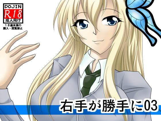右手が勝手に03