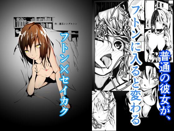 フトン×セイカク