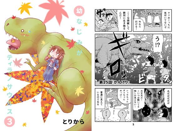 幼なじみがティラノサウルス3