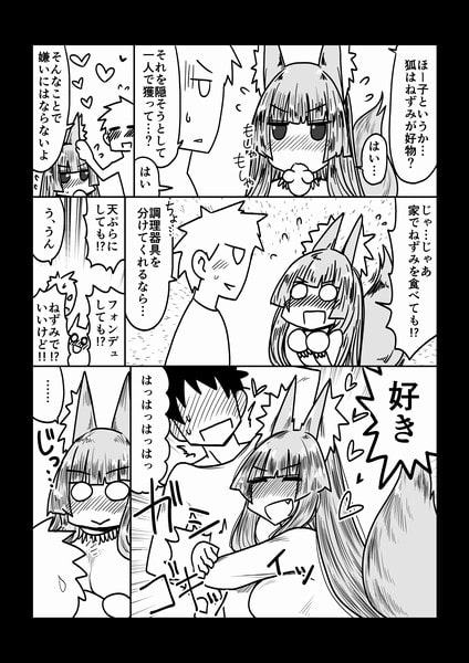 狐嫁は○○○好き。