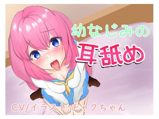 幼なじみの耳舐め～一緒に気持ちよくなろ?～