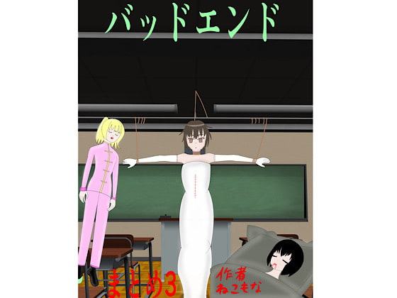 バッドエンド まとめ3