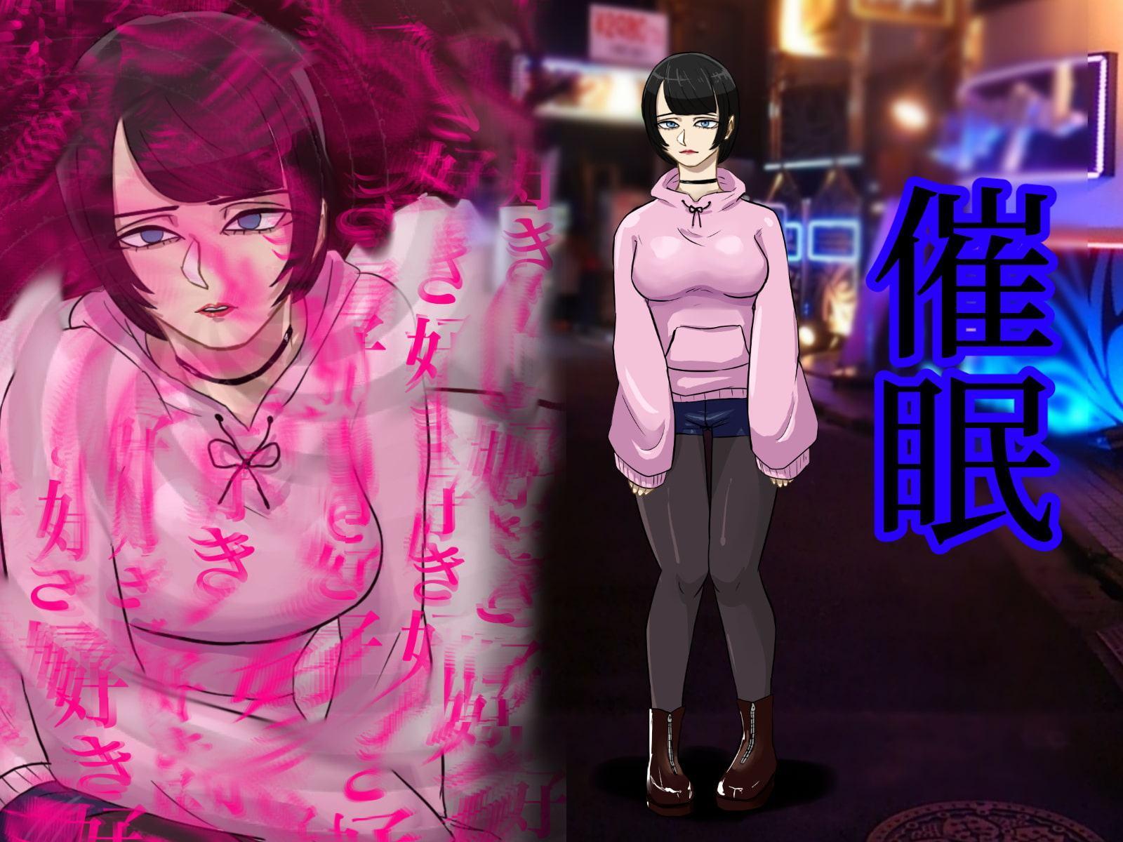 初恋相手がメンヘラになってたから催眠術で俺の女にしてやる!