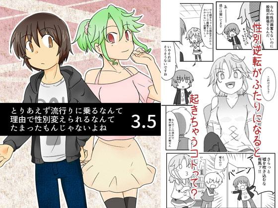 とりあえず流行りに乗るなんて理由で性別変えられるなんてたまったもんじゃないよね3.5