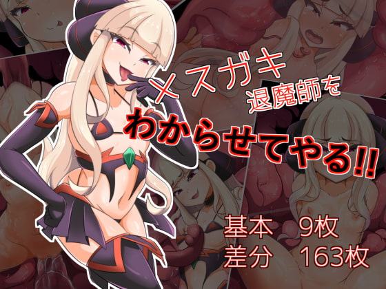 メスガキ退魔師をわからせてやる!!