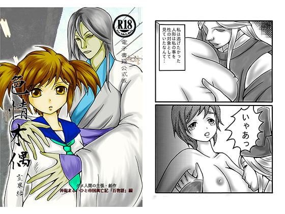 色情木偶・霊界編(電子書籍公式版)