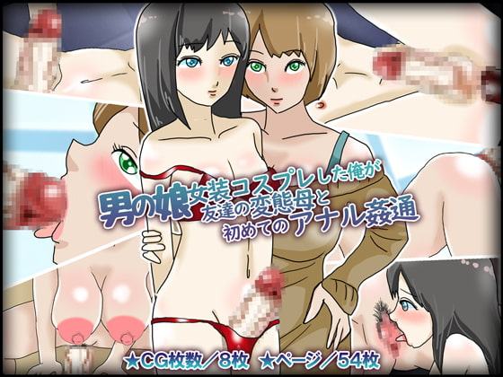 男の娘女装コスプレした俺が友達の変態母と初めてのアナル姦通