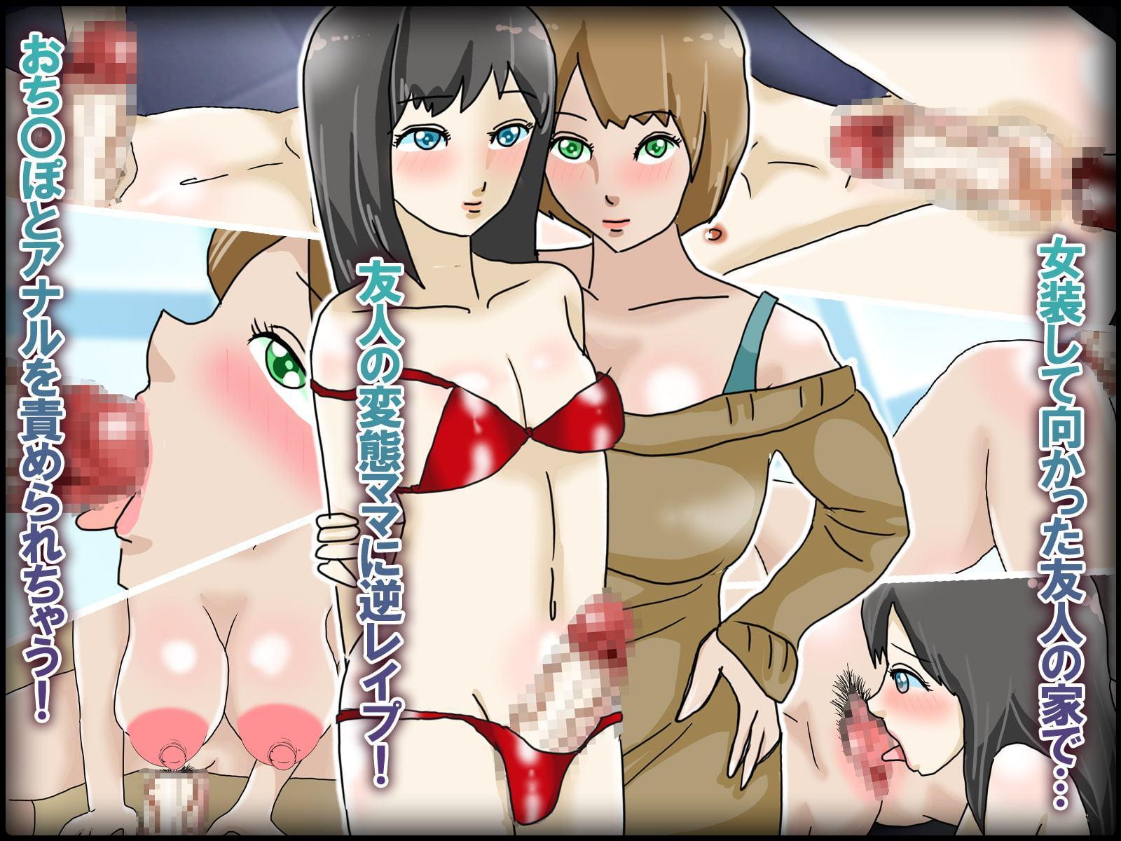 男の娘女装コスプレした俺が友達の変態母と初めてのアナル姦通