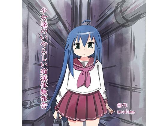 少女達のいやらしい痴漢体験報告