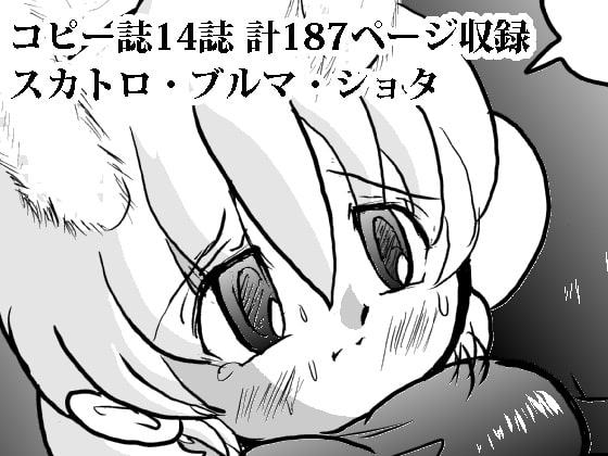 ブルマー命過去作品集2006～2011