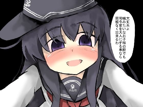 暁はお子様だね