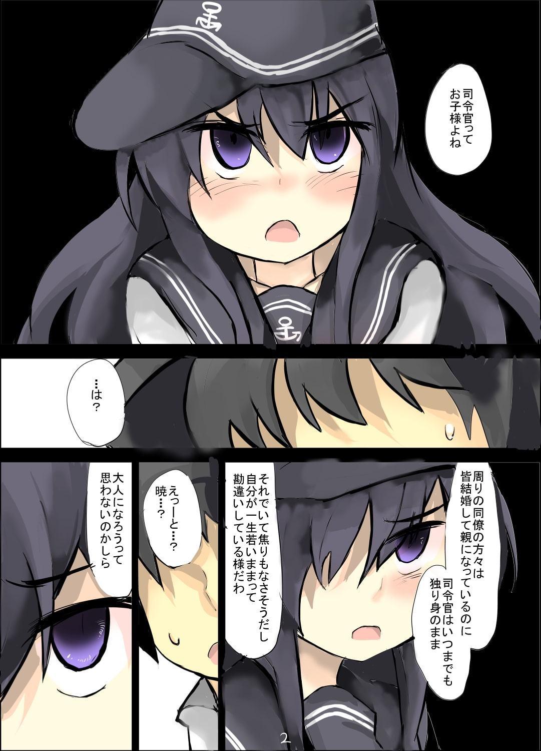 暁はお子様だね