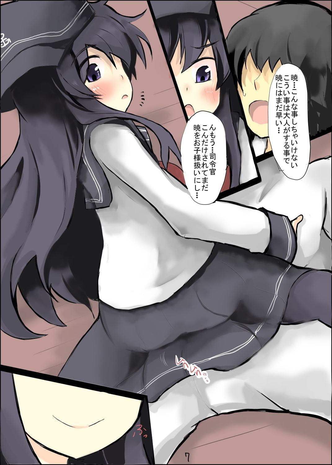 暁はお子様だね