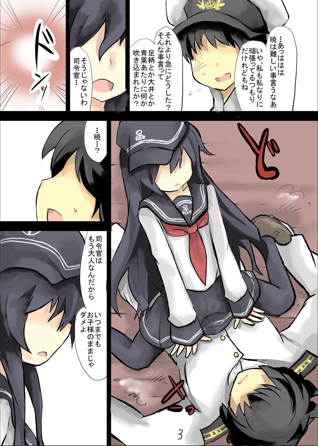 暁はお子様だね