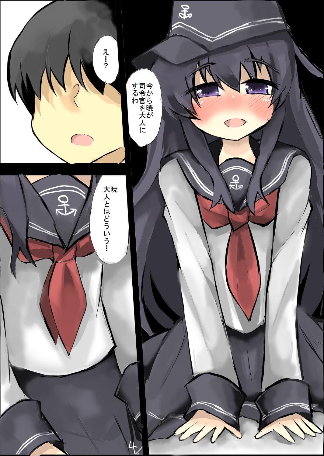 暁はお子様だね