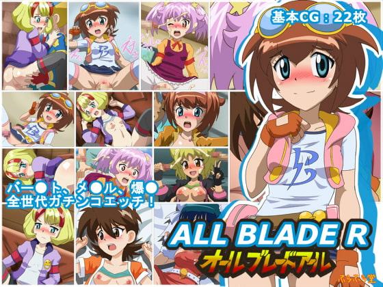 オールブレードアール