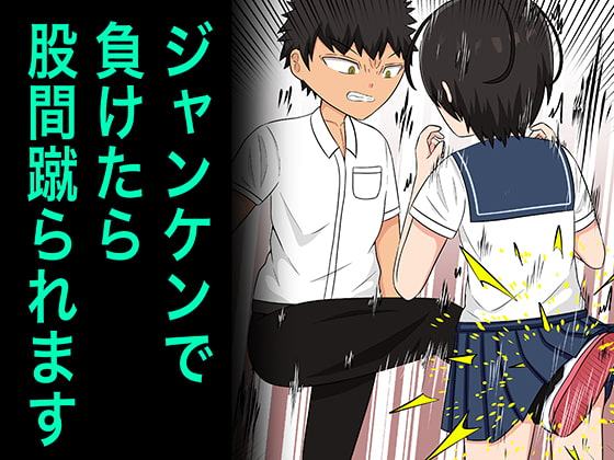 ジャンケンで負けたら股間蹴られます