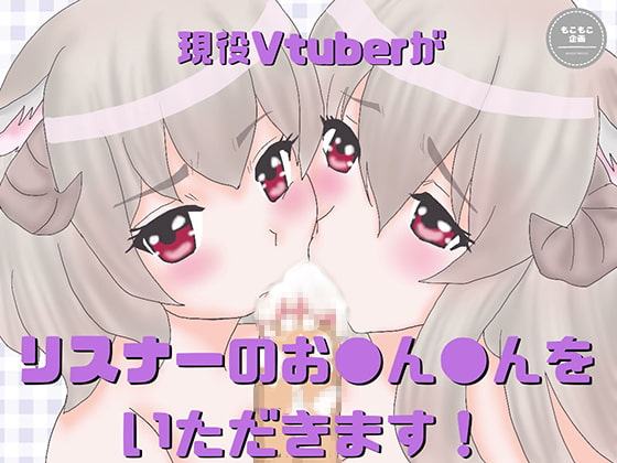 現役Vtuberがリスナーのお●ん●んをいただきます!【羊娘めめ】