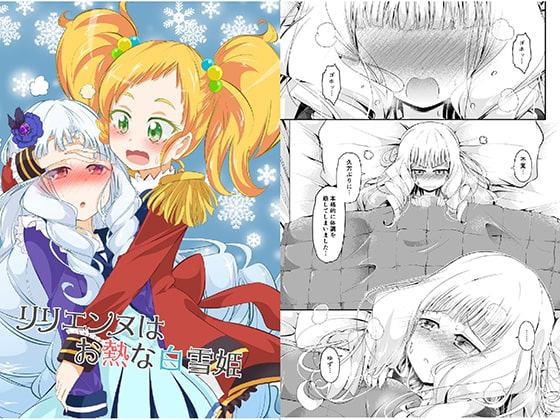 リリエンヌはお熱な白雪姫