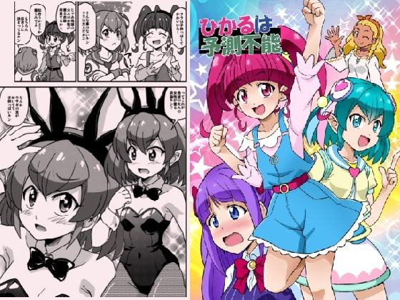 ひかるは予想不能