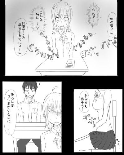 背伸び少女と大おもらし