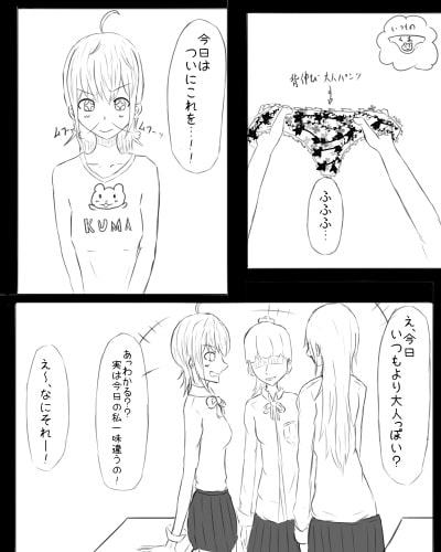 背伸び少女と大おもらし