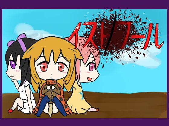 イスト ノ ワール