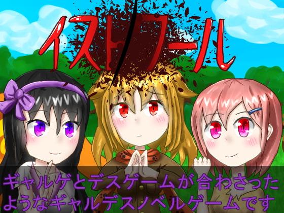 イスト ノ ワール