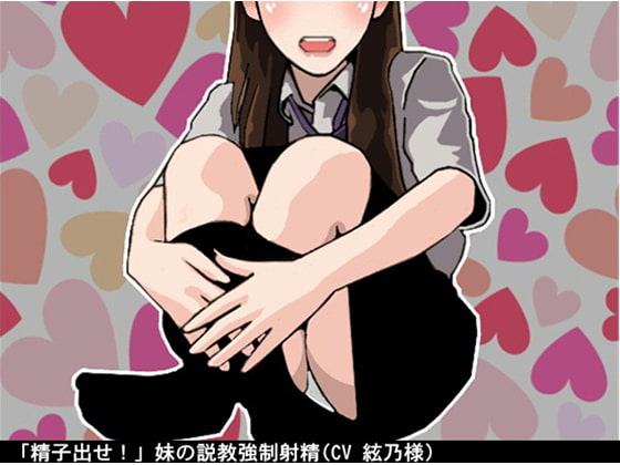 「精子出せ!」妹の説教強制射精(CV 絃乃様)