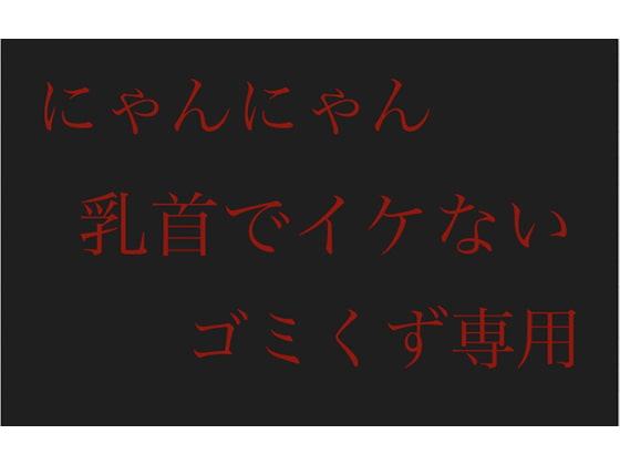 【にゃんにゃん】乳首でイケないゴミくず専用