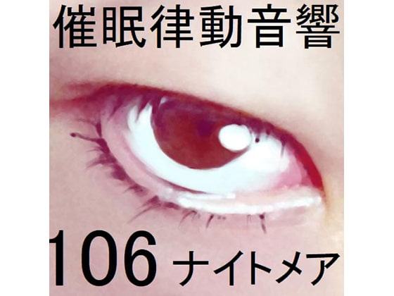 催眠律動音響106_ナイトメア
