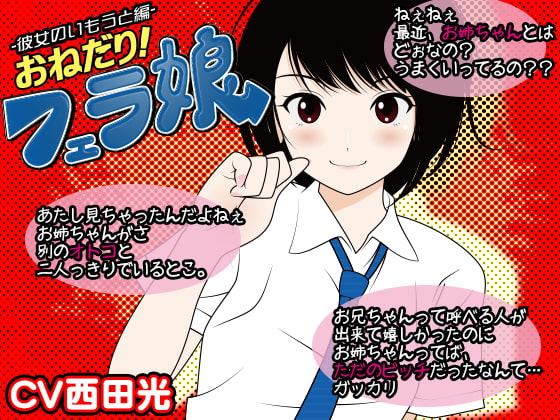 おねだり!フェラ娘(彼女の妹編)