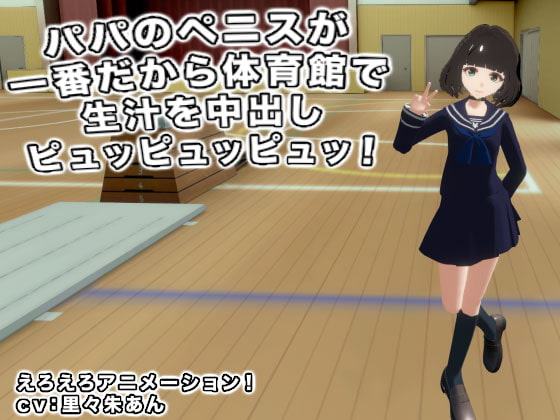 パパのペニスが一番だから体育館で生汁を中出しピュッピュッピュッ!