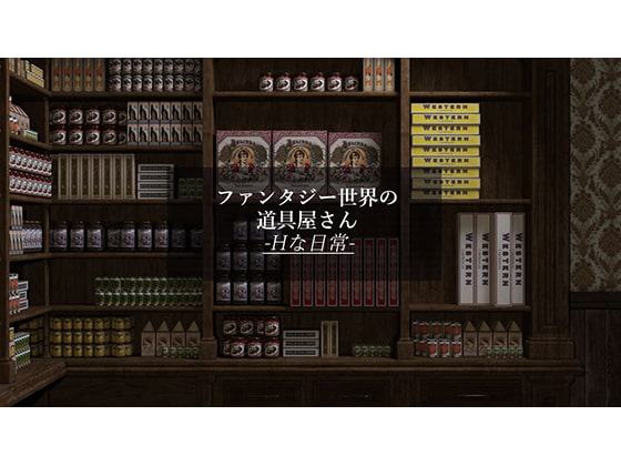 ファンタジー世界の道具屋さん-Hな日常-