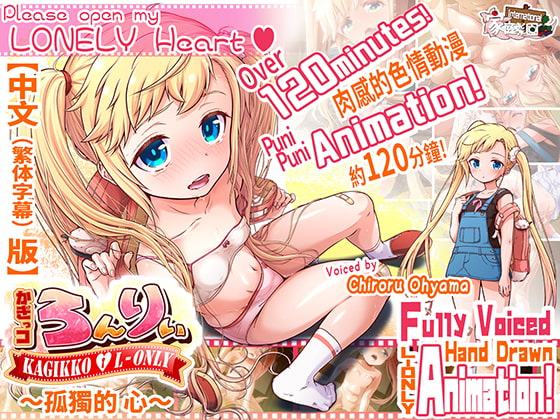 かぎっコ ろんりぃ 〜孤獨的 心〜【中国語版(繁体字)】