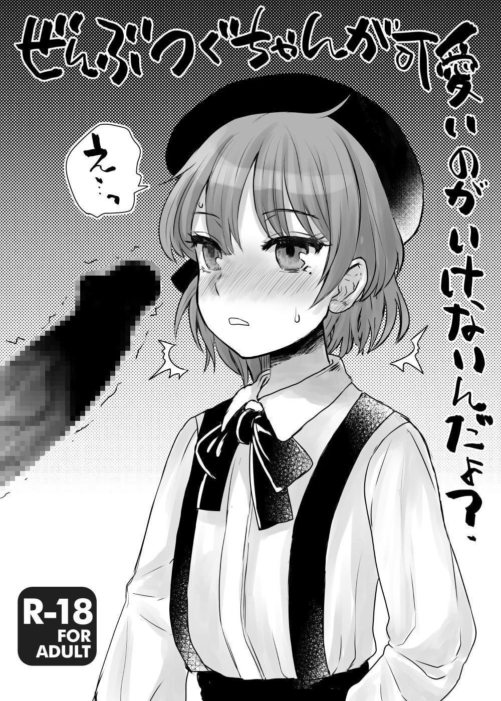ぜんぶつぐちゃんが可愛いのがいけないんだよ?