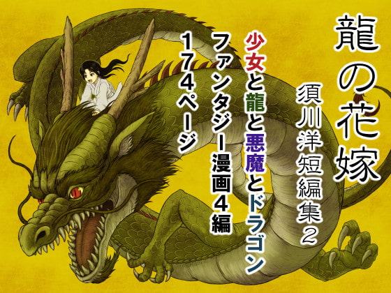 龍の花嫁 須川洋短編集2