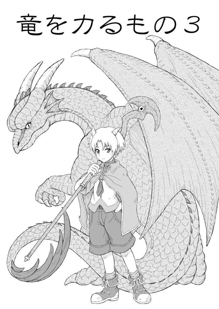 龍の花嫁 須川洋短編集2